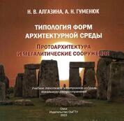 Типология форм архитектурной среды. Протоархитектура и мегалитические сооружения