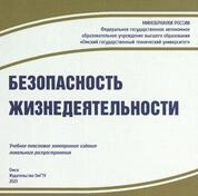 Безопасность жизнедеятельности