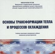 Основы трансформации тепла и процессов охлаждения