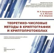 Теоретико-числовые методы в криптографии и криптопротоколах