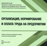 Организация, нормирование и оплата труда на предприятии