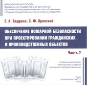 Обеспечение пожарной безопасности при проектировании гражданских и производственных объектов: в 3 ч. Ч. 2