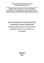 Модель университета комплексного развития сельских территорий (на примере Нижегородского государственного инженерно-экономического университета, г. Княгинино)