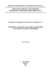 Совершенствование земельных отношений в аграрном секторе экономики
