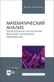 Математический анализ. Интегральное исчисление функций нескольких переменных