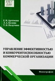 Управление эффективностью и конкурентоспособностью коммерческой организации