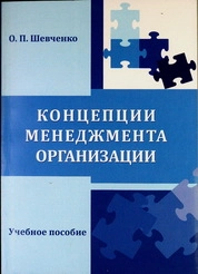 Концепции менеджмента организации
