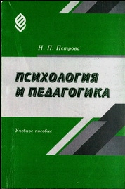 Психология и педагогика