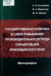 Государственная политика в сфере повышения производительности труда субъектов АПК Краснодарского края
