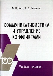 Коммуникативистика и управление конфликтами
