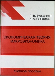 Экономическая теория: макроэкономика