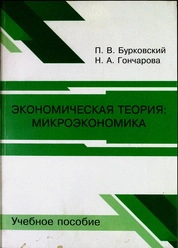 Экономическая теория: микроэкономика