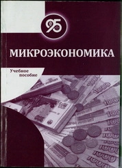 Микроэкономика