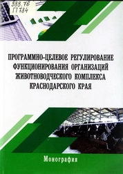 Программно-целевое регулирование функционирования организаций животноводческого комплекса Краснодарского края