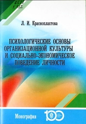 Психологические основы организационной культуры и социально-экономическое поведение личности