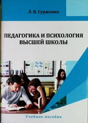 Педагогика и психология высшей школы