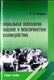 Социальная психология: общение и межличностное взаимодействие