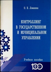 Контроллинг в государственном и муниципальном управлении