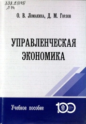 Управленческая экономика