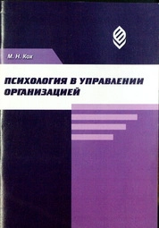 Психология в управлении организацией