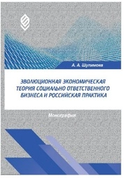Эволюционная экономическая теория социально ответственного бизнеса и российская практика