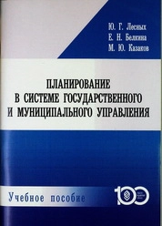 Планирование в системе государственного и муниципального управления
