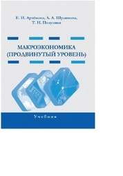 Макроэкономика (продвинутый уровень)