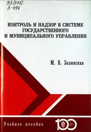 Контроль и надзор в системе государственного и муниципального управления
