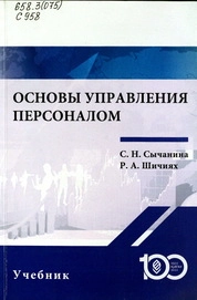 Основы управления персоналом