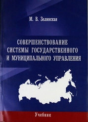 Совершенствование системы государственного и муниципального управления