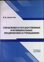 Управление в государственных и муниципальных предприятиях и учреждениях