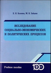 Исследование социально-экономических и политических процессов