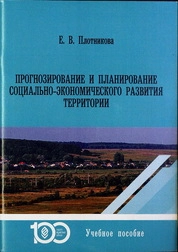 Прогнозирование и планирование социально-экономического развития территории