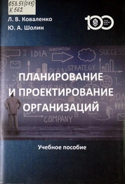 Планирование и проектирование организаций