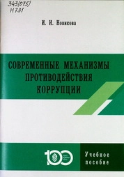 Современные механизмы противодействия коррупции