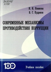 Современные механизмы противодействия коррупции