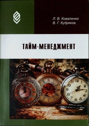 Тайм-менеджмент