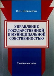 Управление государственной и муниципальной собственностью