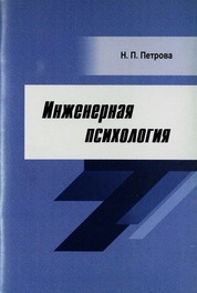 Инженерная психология