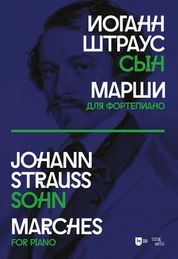 Марши. Для фортепиано