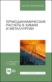 Термодинамические расчеты в химии и металлургии