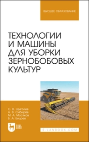 Технологии и машины для уборки зернобобовых культур