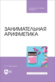Занимательная арифметика