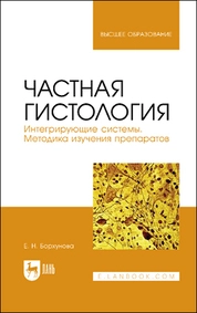 Частная гистология. Интегрирующие системы. Методика изучения препаратов