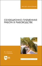 Селекционно-племенная работа в рыбоводстве