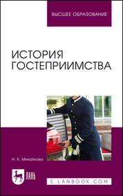 История гостеприимства