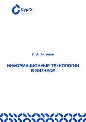 Информационные технологии в бизнесе : лабораторный практикум