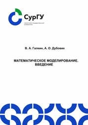 Математическое моделирование. Введение