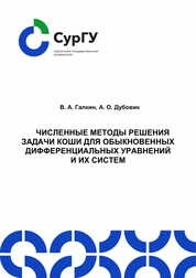 Численные методы решения задачи Коши для обыкновенных дифференциальных уравнений и их систем
