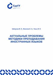 Актуальные проблемы методики преподавания иностранных языков